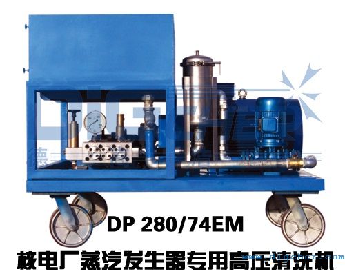 DP 280/74EM核電廠蒸汽發(fā)生器專(zhuān)用高壓清洗機(jī)